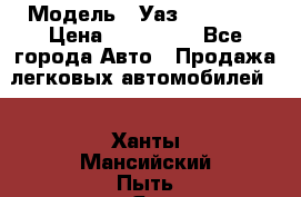  › Модель ­ Уаз220695-04 › Цена ­ 250 000 - Все города Авто » Продажа легковых автомобилей   . Ханты-Мансийский,Пыть-Ях г.